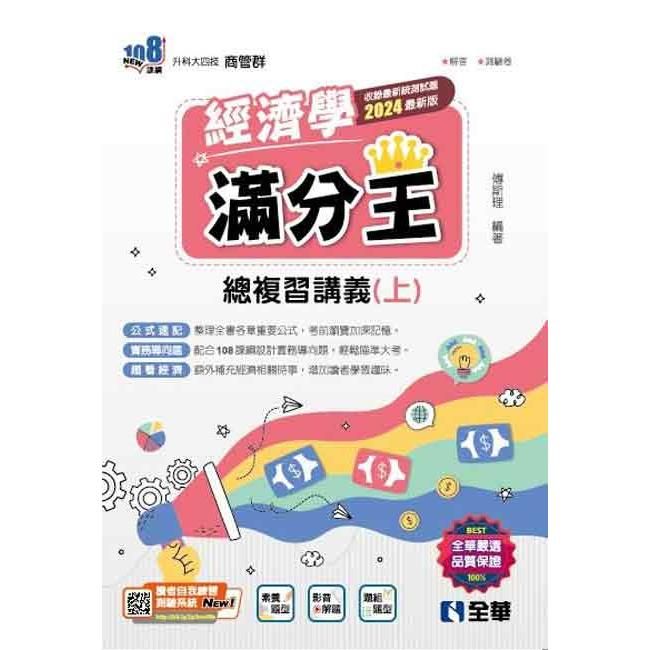  升科大四技－經濟學滿分王總複習講義（上）（2024最新版）（附解答本）