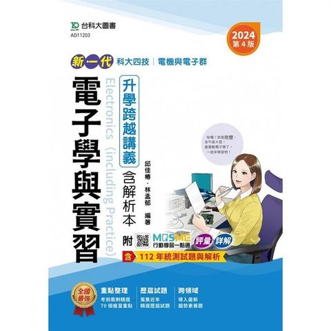 電子學與實習升學跨越講義含解析本－電機與電子群－2024年（第四版）－新一代－科大四技－附MOSME行動學習一點通：評量．詳解