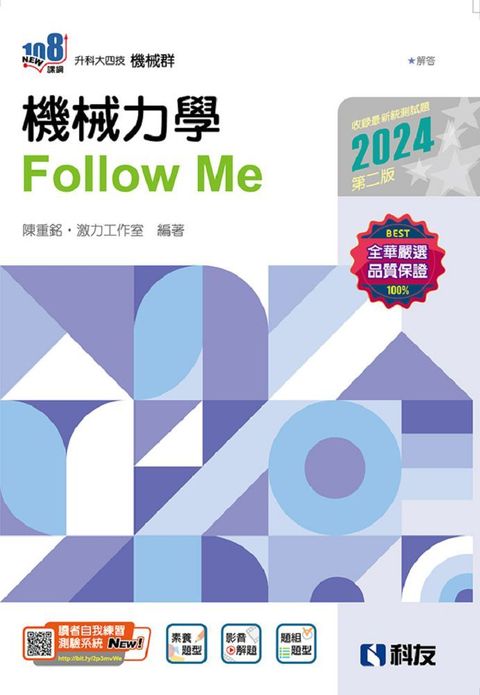 升科大四技－機械力學Follow Me（2024第二版）（附解答本）