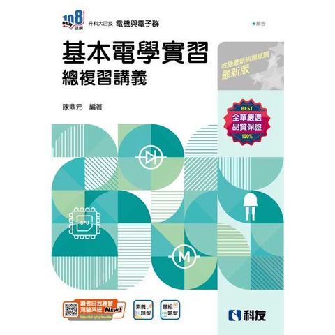 升科大四技-基本電學實習總複習(2024最新版)