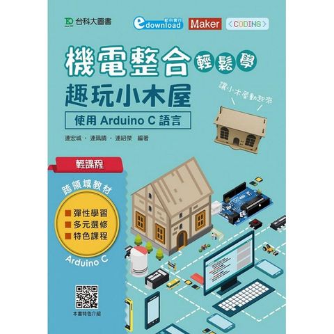 輕課程 機電整合輕鬆學－趣玩小木屋：使用Arduino C 語言