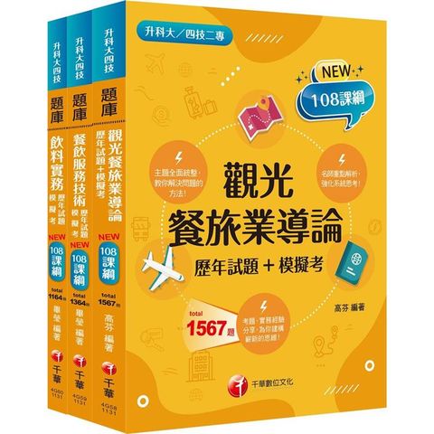 2024[餐旅群]升科大四技統一入學測驗題庫版套書：名師指點考試關鍵，分類彙整集中演練！