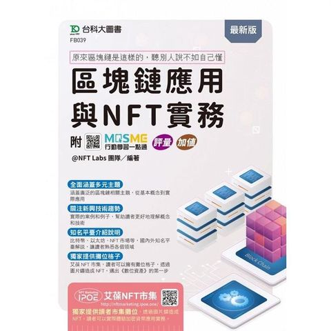 區塊鏈應用與NFT實務 ~ 原來區塊鏈是這樣的，聽別人說不如自己懂 - 附MOSME行動學習一點通：評量 