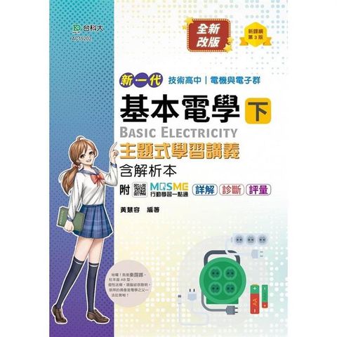 基本電學(下)主題式學習講義含解析本(電機與電子群)-新一代(第三版)-技術高中-附MOSME行動學習