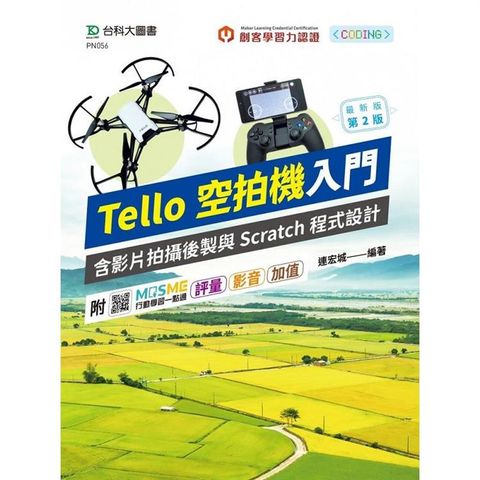 輕課程 Tello空拍機入門含影片拍攝後製與Scratch程式設計 - 最新版(第二版) - 附MOSME行動學習一點通：評量．影音．加值