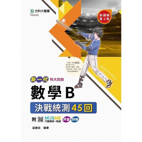 數學B決戰統測45回-(新一代)第三版-科大四技-附MOSME行動學習一點通：評量 . 詳解