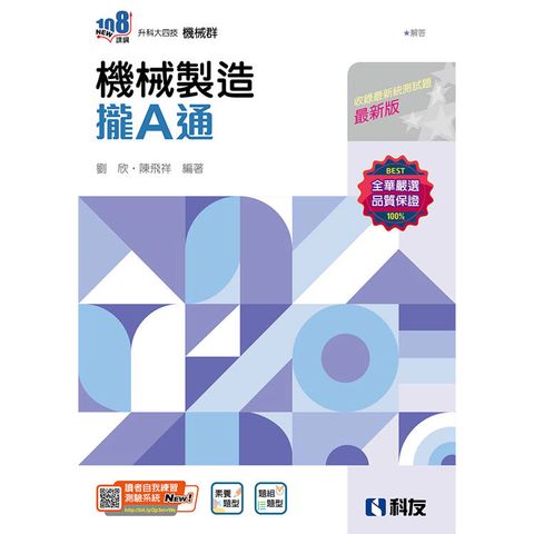 升科大四技-機械製造攏A通(附解答本)(2025最新版)