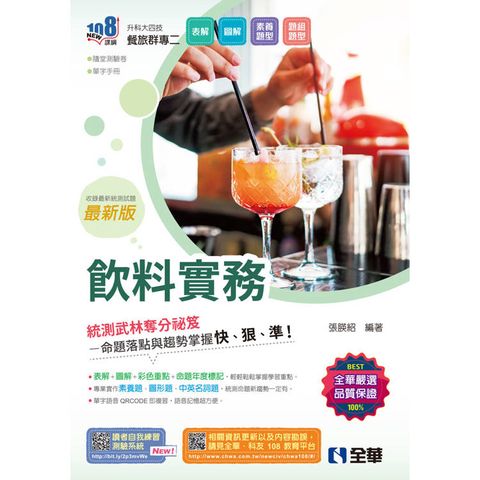 升科大四技-飲料實務(2025最新版)(附隨堂測驗卷、單字手冊)