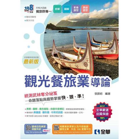 升科大四技-觀光餐旅業導論(附隨堂測驗卷、單字手冊)(2025最新版)