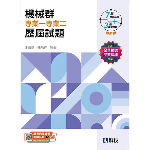 升科大四技-機械群專業一專業二歷屆試題(2025最新版)