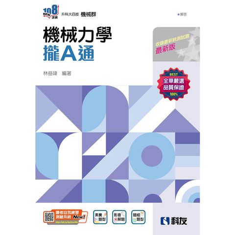 升科大四技-機械力學攏A通(附解答本)(2025最新版)