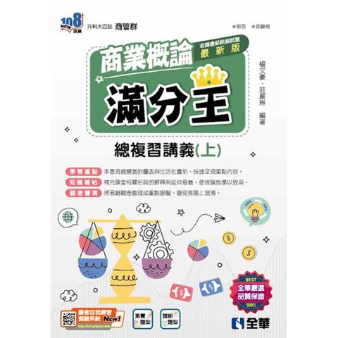 升科大四技-商業概論滿分王總複習講義(上)(2025最新版)(附解答本)