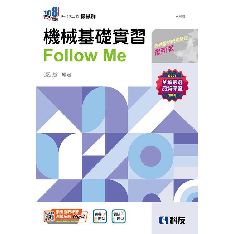  升科大四技-機械基礎實習Follow Me(附解答本)(2025最新版)