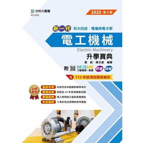 電工機械升學寶典-2025年-電機與電子群(第四版)-新一代-科大四技-附MOSME行動學習一點通：評量．詳解