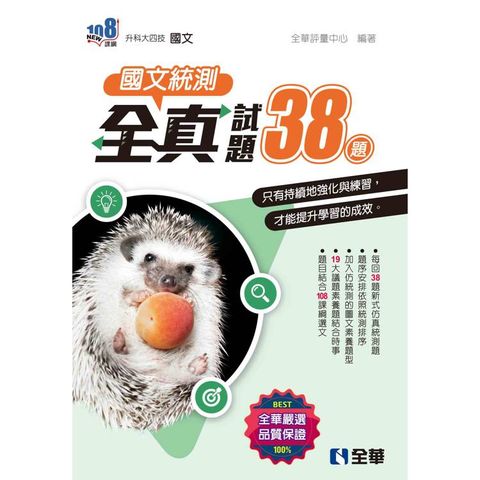 升科大四技-國文統測全真試題38(附解答本)(2025最新版)