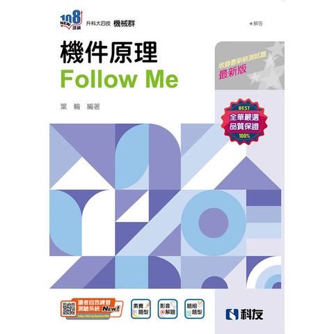 升科大四技-機件原理Follow Me(附解答本)(2025最新版)