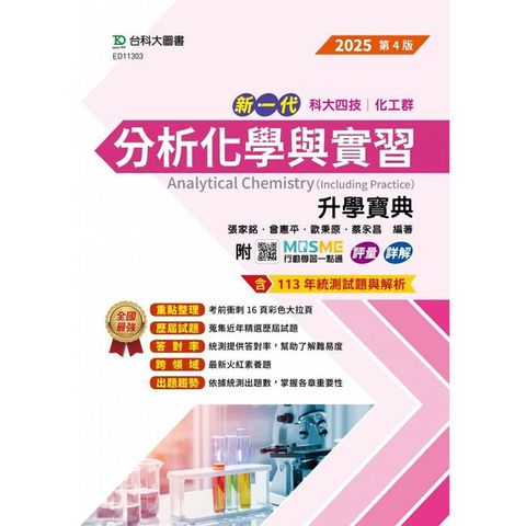 分析化學與實習升學寶典-(化工群)-2025年(第四版)-新一代-科大四技-附MOSME行動學習一點通：評量．詳解