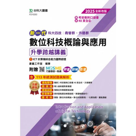 數位科技概論與應用升學跨越講義含ICT計算機綜合能力國際認證-商管群、外語群2025年(第四版)-新一代- 附贈MOSME行動學習一點通：評量．詳解．影音