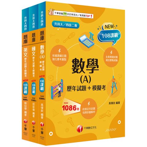 2025[共同科目]升科大四技_題庫版套書：依課綱主題分類，完全對應評量範圍(升科大/統測/四技二專)