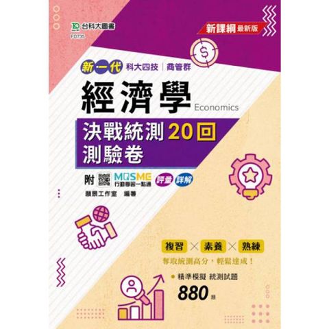 經濟學決戰統測20回測驗卷-科大四技商管群-新一代-最新版-附MOSME行動學習一點通：評量．詳解