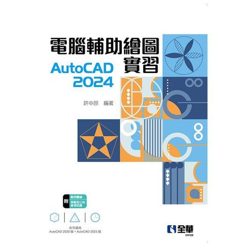 電腦輔助繪圖實習AutoCAD 2024