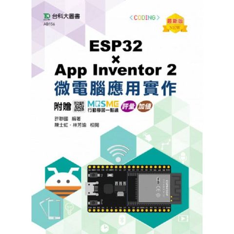 ESP32 x App Inventor 2 微電腦應用實作-最新版-附贈MOSME行動學習一點通：評量．加值
