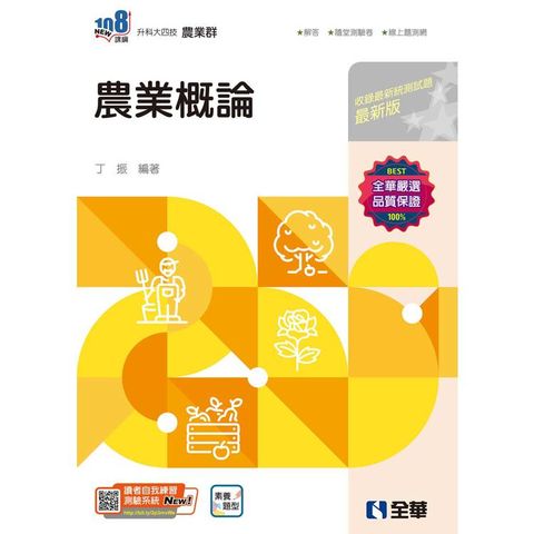 升科大四技-農業概論(2025最新版)(附隨堂測驗卷)
