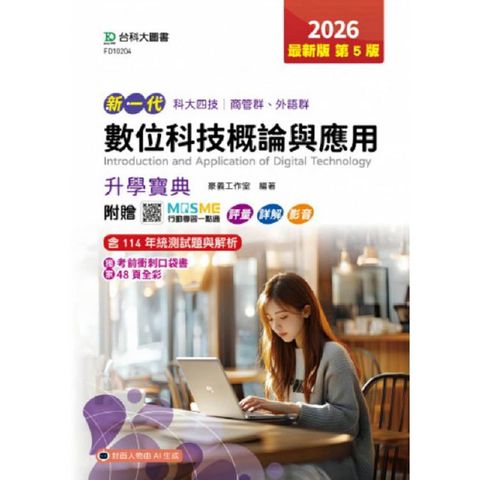 數位科技概論與應用升學寶典-商管群、外語群新一代-科大四技2026年(第五版) - 附贈MOSME行動學習一點通