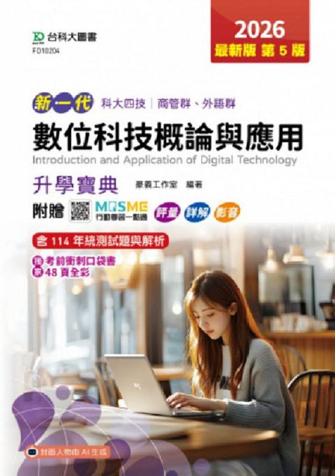 數位科技概論與應用升學寶典-商管群、外語群新一代-科大四技2026年(第五版) - 附贈MOSME行動學習一點通