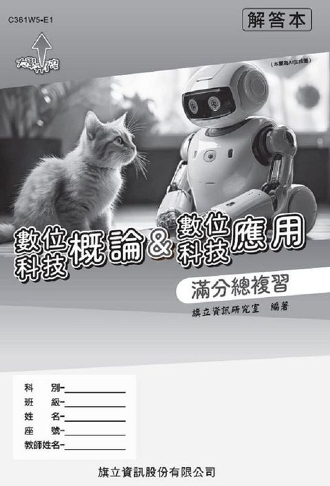 數位科技概論&數位科技應用 滿分總複習 解答本-115年版