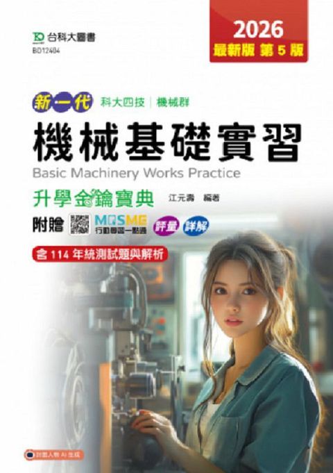 機械基礎實習升學金鑰寶典-機械群-2026年(第五版)-新一代 科大四技-附贈MOSME行動學習