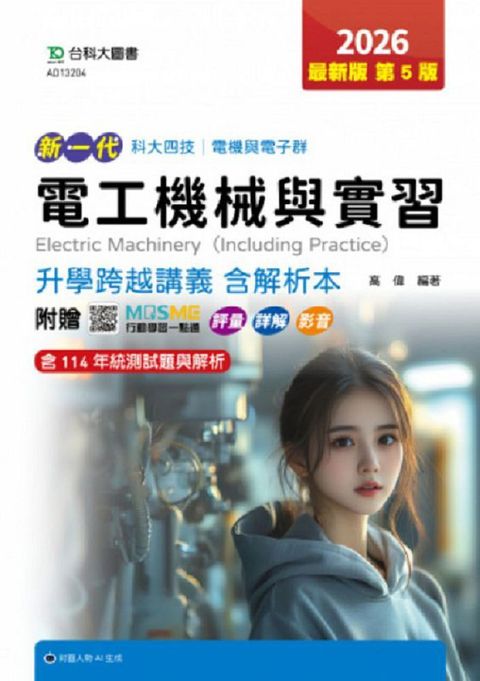 電工機械與實習升學跨越講義含解析本(電機與電子群)-2026年(第五版)-新一代 科大四技-附贈
