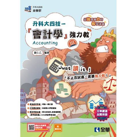 升科大四技－會計學(Ⅲ)強力教講義(附解答本)(2026最新版)