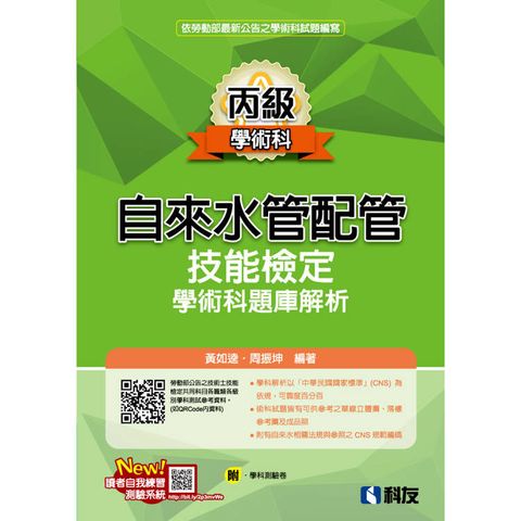 丙級自來水管配管技能檢定學術科題庫解析(2025最新版)(附學科測驗卷)