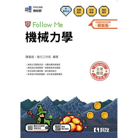 升科大四技－機械力學Follow Me(附解答本)(2026最新版)