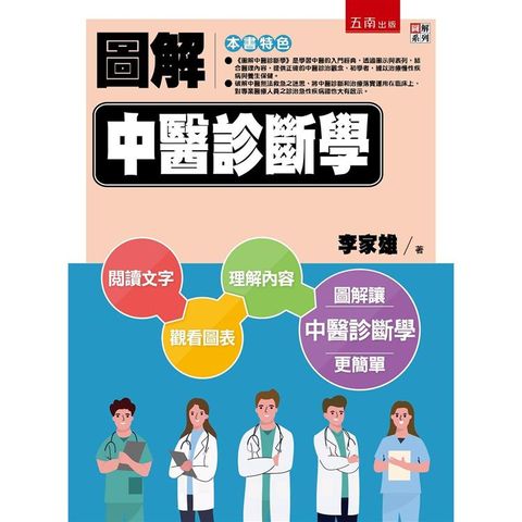 圖解中醫診斷學