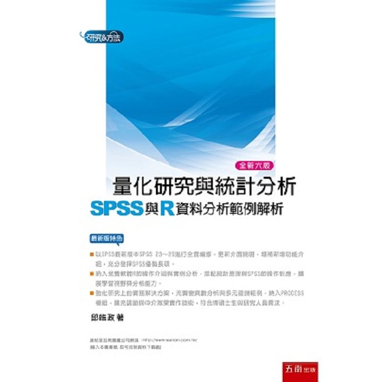  量化研究與統計分析 ： SPSS與R資料分析範例解析