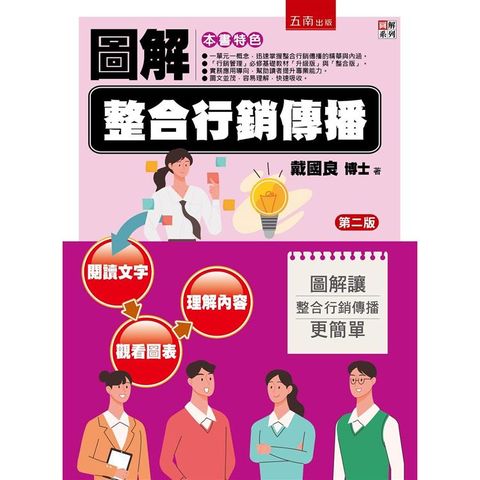 圖解整合行銷傳播