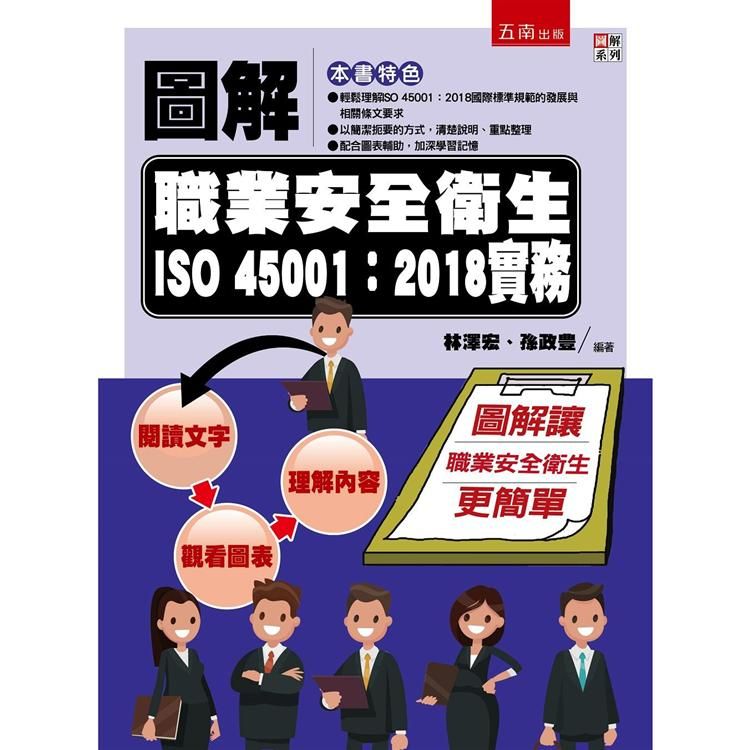  圖解職業安全衛生ISO 45001：2018實務