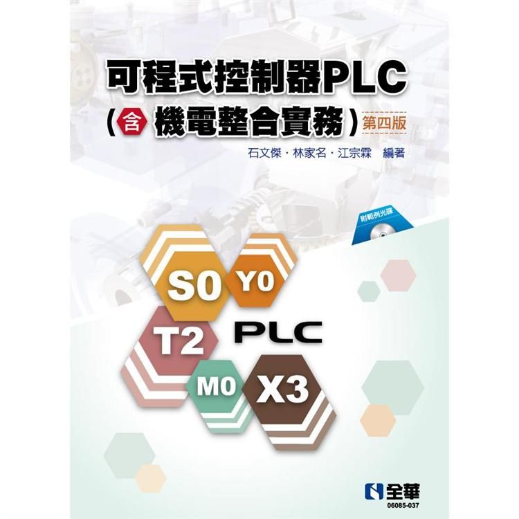  可程式控制器PLC（含機電整合實務）（第四版）（附範例光碟）