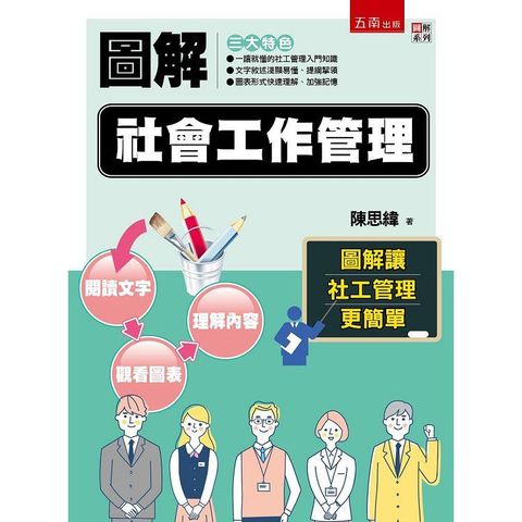 圖解社會工作管理