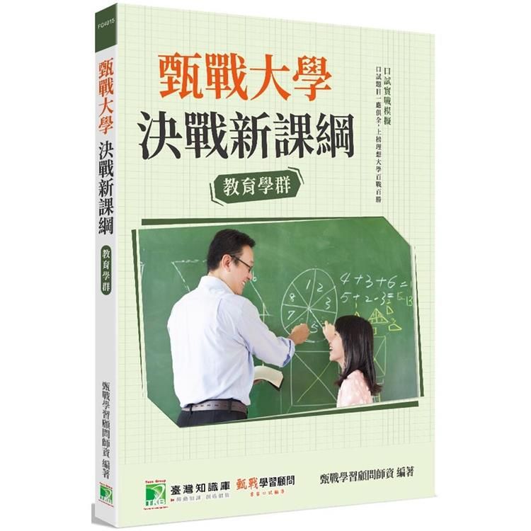  甄戰大學－決戰新課綱【教育學群】[大學18學群/個人申請入學/二階口試擬答/學習歷程工具書]（