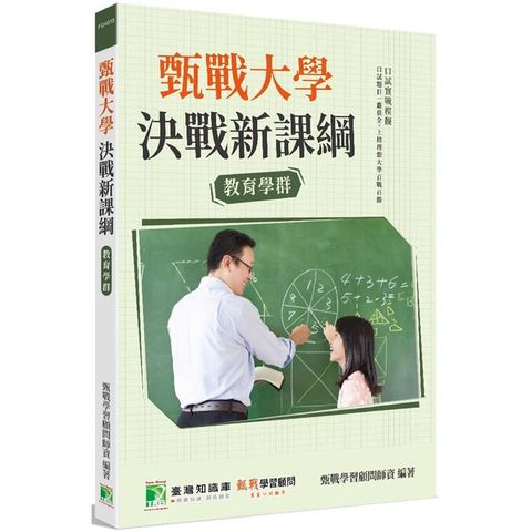 甄戰大學－決戰新課綱【教育學群】[大學18學群/個人申請入學/二階口試擬答/學習歷程工具書]（