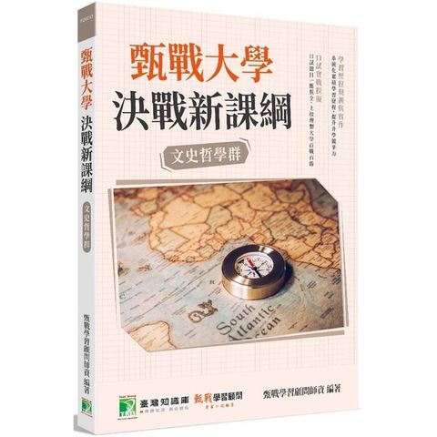 甄戰大學－決戰新課綱 【文史哲學群】[大學18學群/個人申請入學/二階口試擬答/學習歷程工具書