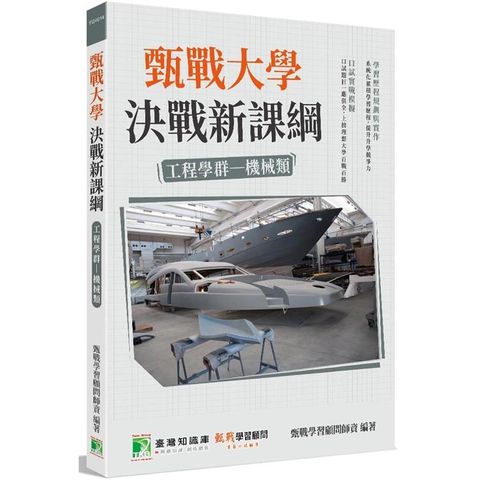 甄戰大學－決戰新課綱【工程學群機械類】[大學18學群/個人申請入學/二階口試擬答/學習歷程工具