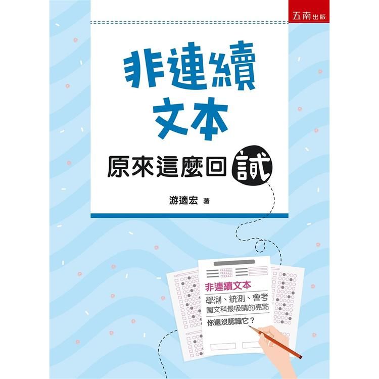  非連續文本：原來這麼回試（帶您一覽基測會考學測指考統測「非連續文本」試題近百題）