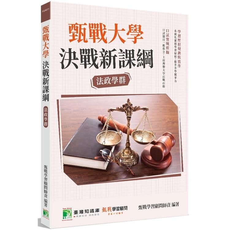  甄戰大學—決戰新課綱【法政學群】[大學18學群/個人申請入學/二階口試擬答/學習歷程工具書]