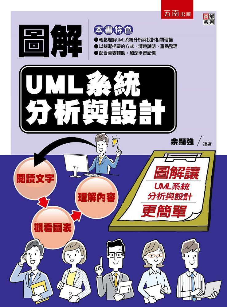  圖解UML系統分析與設計