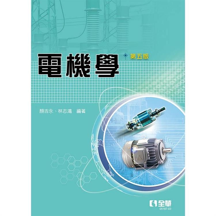  電機學（第五版）