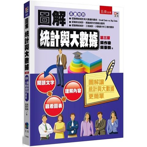 圖解統計與大數據